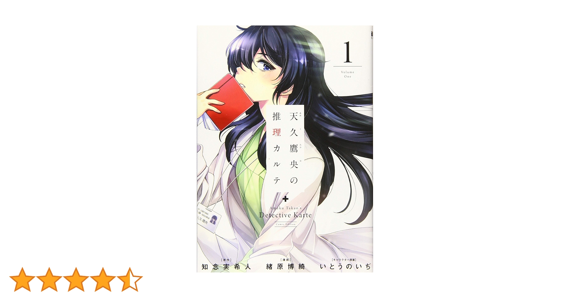 Amazon.co.jp: 天久鷹央の推理カルテ 1 (1) : 緒原 博綺, 知念